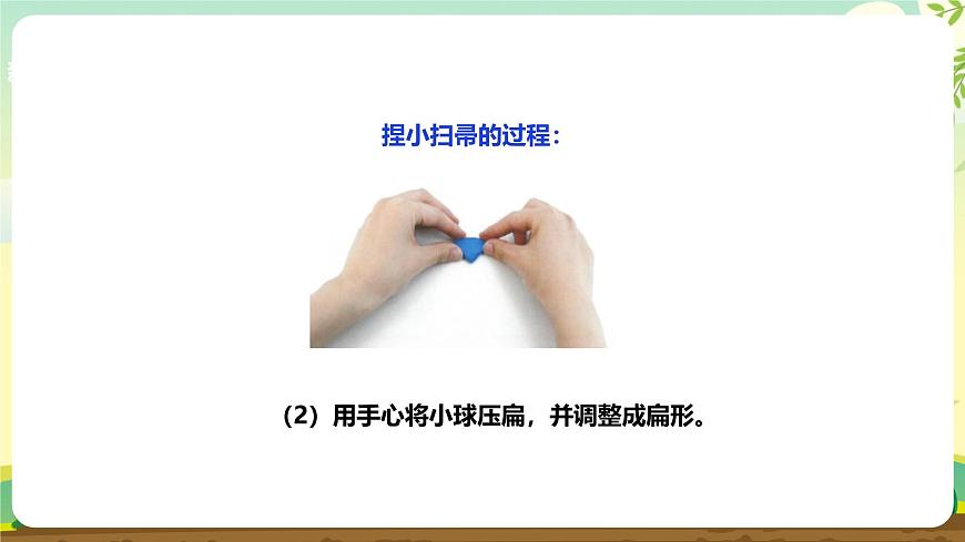 【人教版】《劳动教育实践活动手册》1年级上册  第三章 校园劳动 我能行 劳动项目十《捏橡皮泥小扫帚》  件第8页