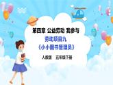 【核心素养目标】人教版《劳动教育》五上 劳动项目九 《小小图书管理员》课件+素材