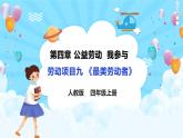 【核心素养目标】人教版《劳动教育》四上 劳动项目九《最美劳动者》课件+素材