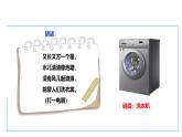 【核心素养目标】人教版《劳动教育》六上 劳动项目一《使用洗衣机》课件+素材