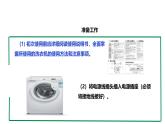 【核心素养目标】人教版《劳动教育》六上 劳动项目一《使用洗衣机》课件+素材