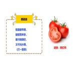 【核心素养目标】人教版《劳动教育》六上 劳动项目七《做几道西红柿菜肴》课件+素材
