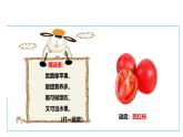 【核心素养目标】人教版《劳动教育》三上 劳动项目六《凉拌西红柿》课件+素材