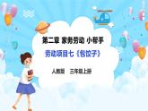 【核心素养目标】人教版《劳动教育》三上 劳动项目七《包饺子》课件+素材
