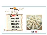【核心素养目标】人教版《劳动教育》三上 劳动项目七《包饺子》课件+素材