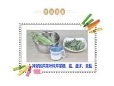 【核心素养目标】人教版《劳动教育》二上 劳动项目七《洗芹菜》 课件+素材