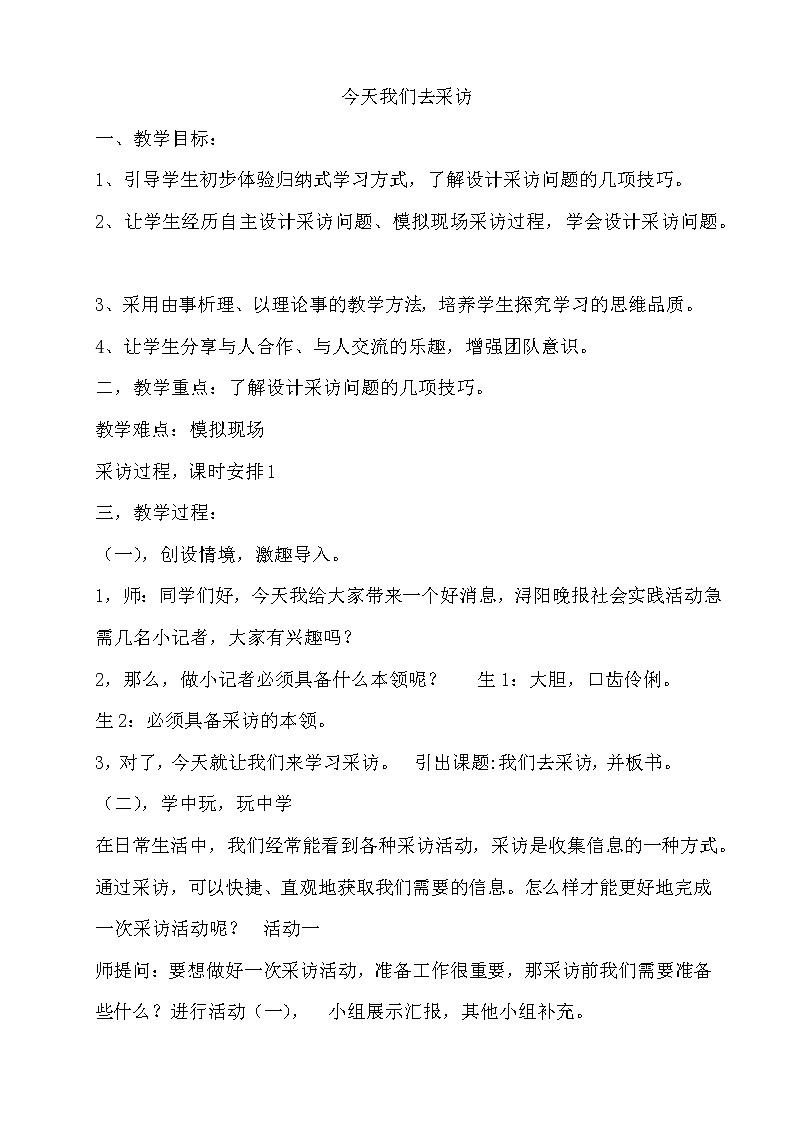 4 今天我们去采访 教案01