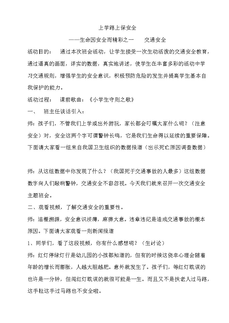 1 上学路上保安全第1页