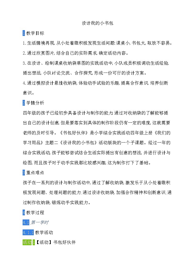8 设计我的小书包 教案01