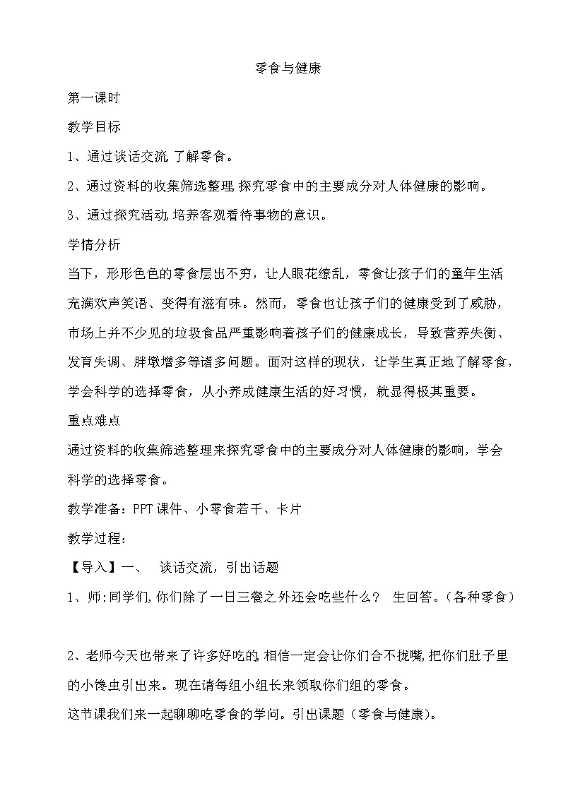 12　零食与健康 教案01