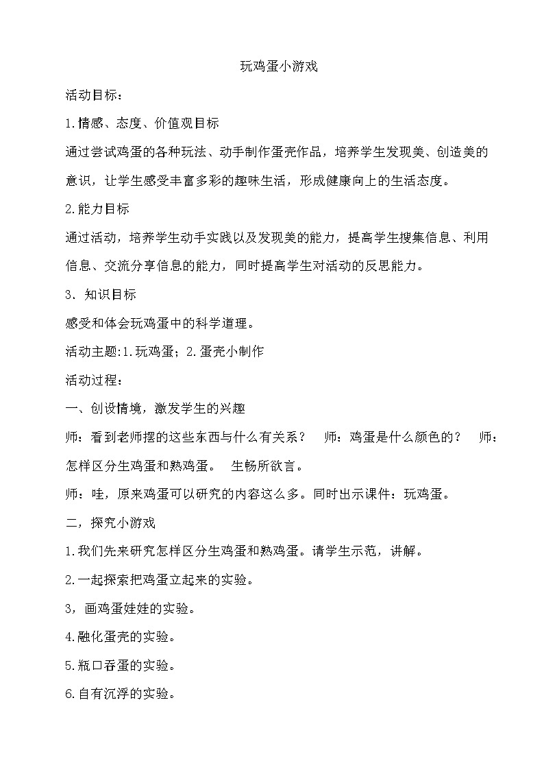 14　玩鸡蛋小游戏第1页