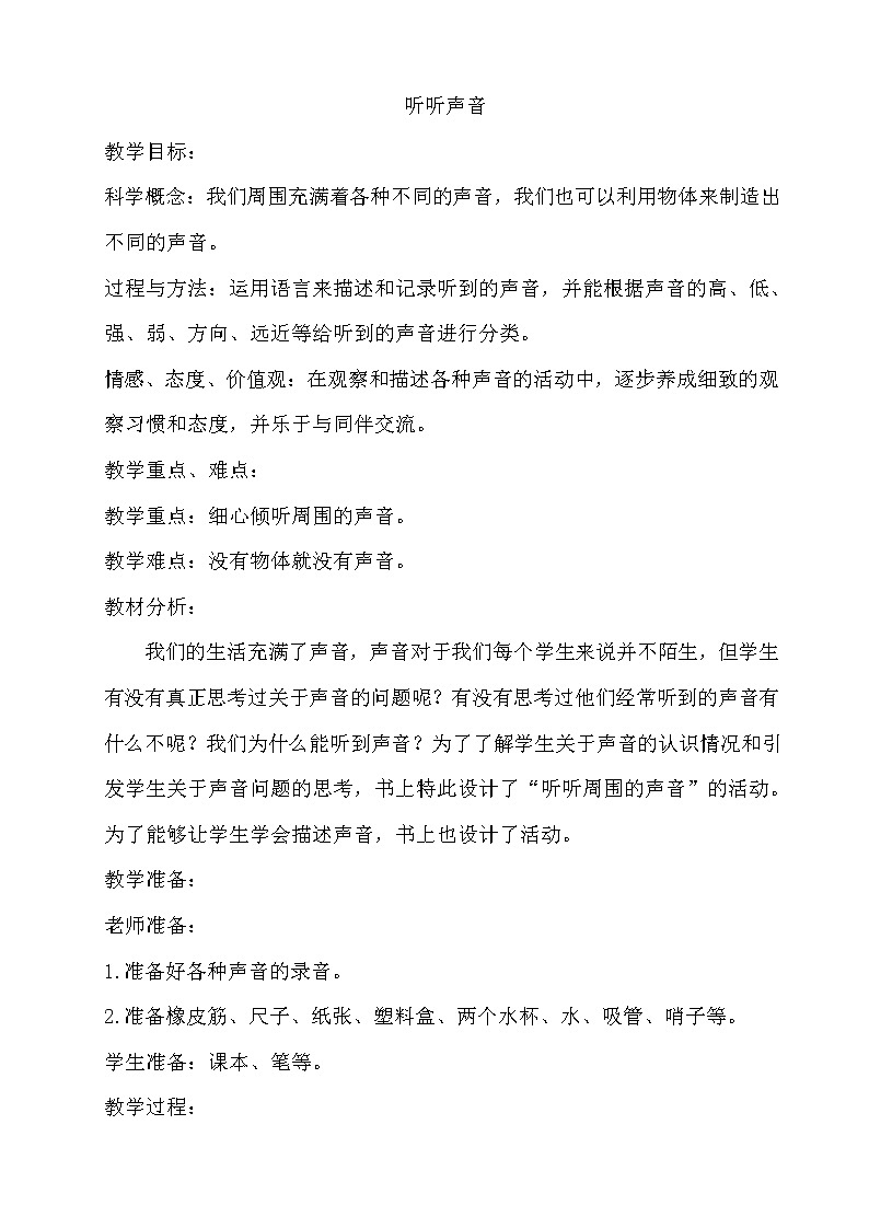 19　听听声音 教案01