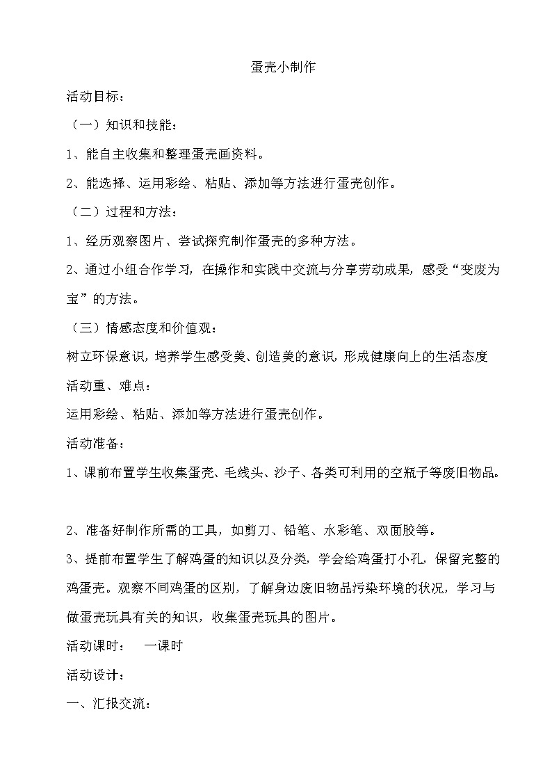 18　蛋壳小制作 教案01