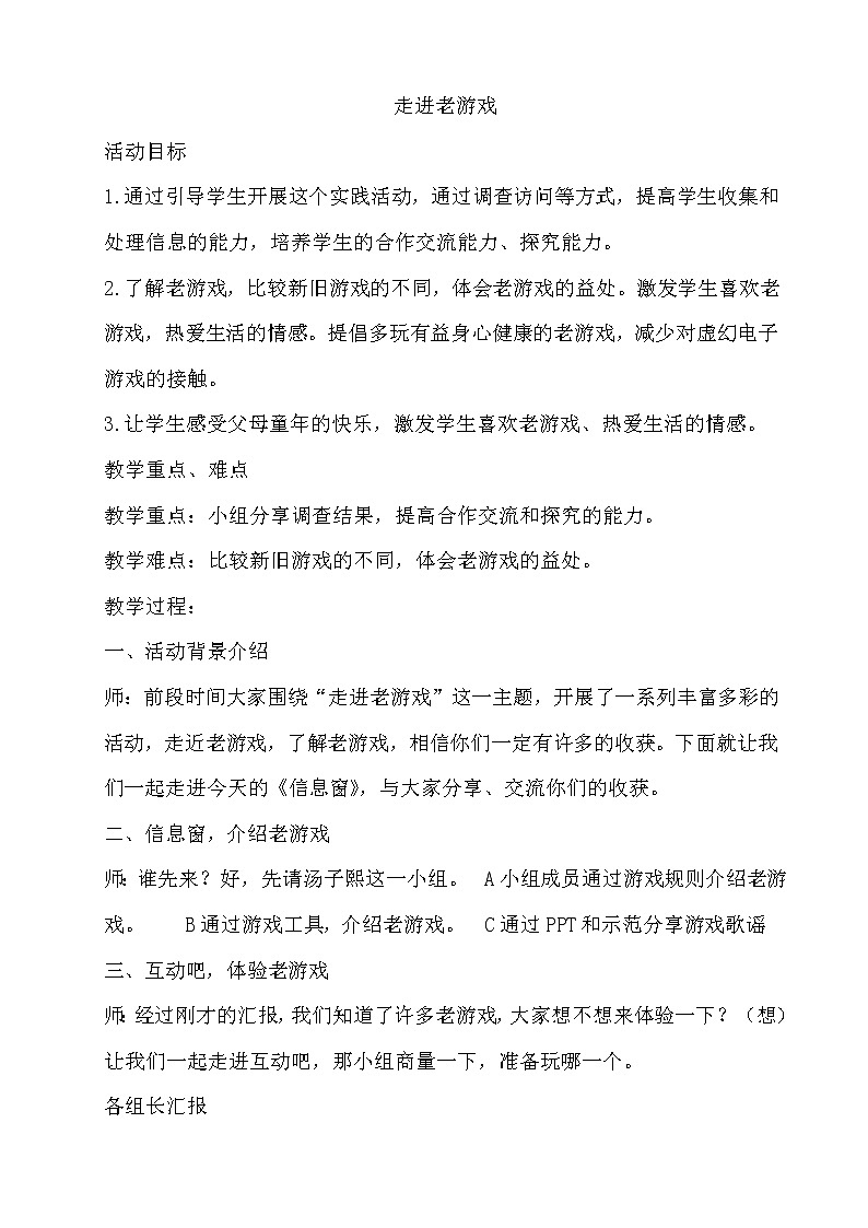 23　走进老游戏 教案01