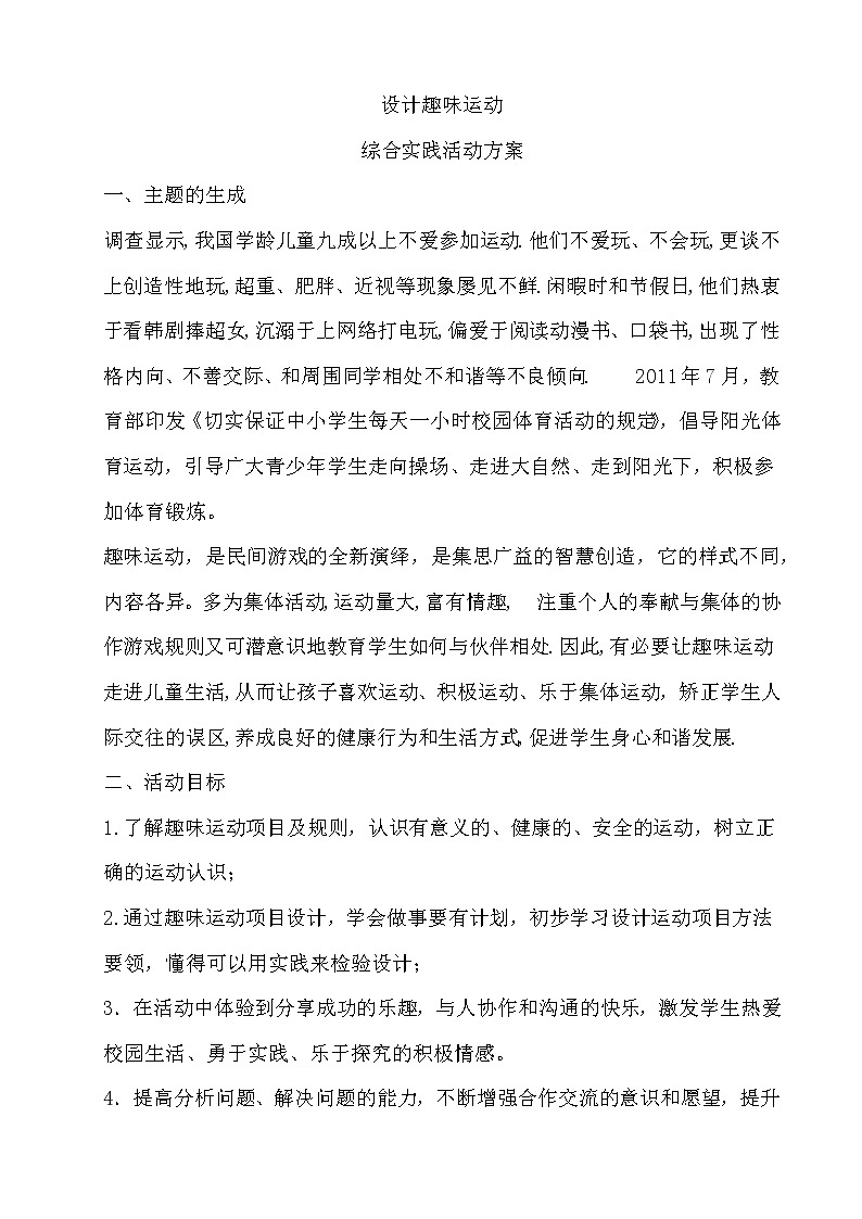 25　设计趣味运动 教案01