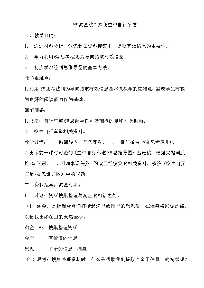 28　6W淘金法”探秘空中自行车道 教案01