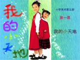 第1課　我的小天地 PPT課件+教案