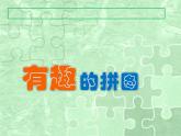 第3課　有趣的拼圖 PPT課件+教案