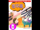 第4課　連環(huán)畫 PPT課件+教案