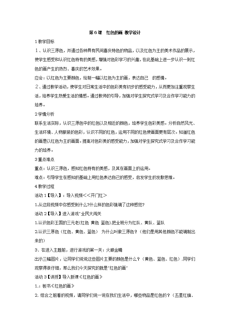 第6课　红色的画 PPT课件+教案01