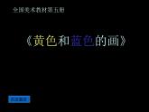 第7課　黃色和藍(lán)色的畫(huà) PPT課件+教案