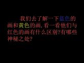 第7課　黃色和藍(lán)色的畫(huà) PPT課件+教案