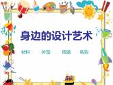 第8課　身邊的藝術設計 PPT課件+教案