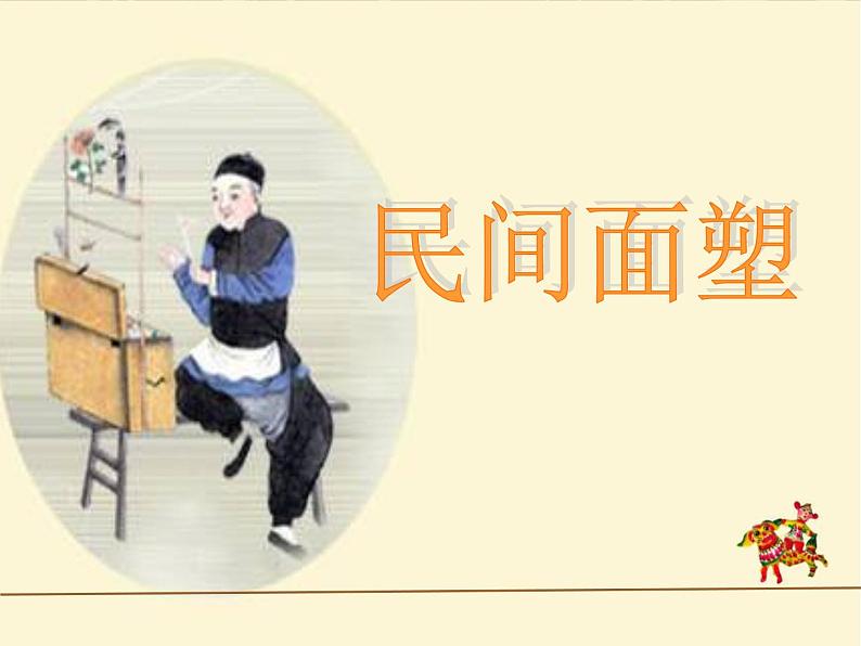 第10课　民间面塑 PPT课件+教案01