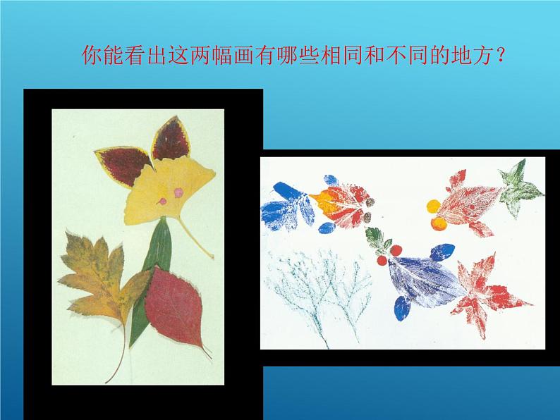 第11课 拓印树叶真有趣 PPT课件+教案02