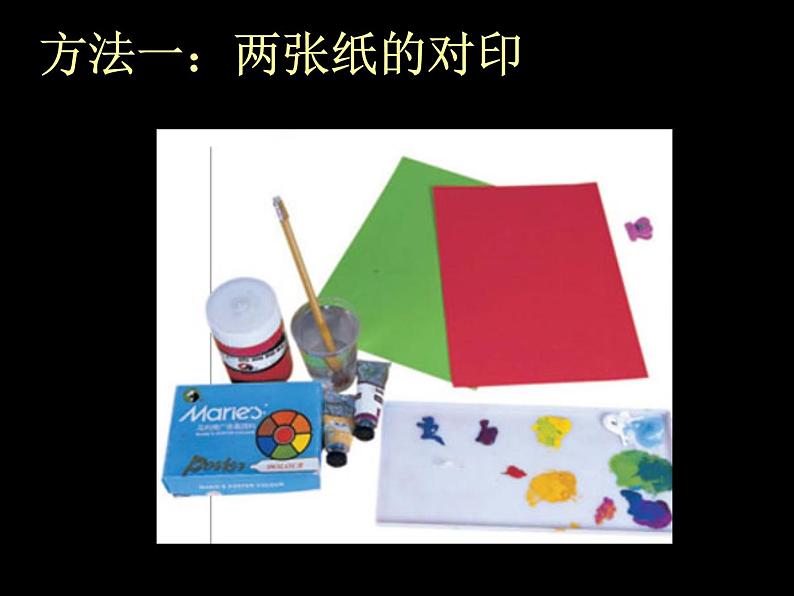 第12课 对印版画 PPT课件+教案03