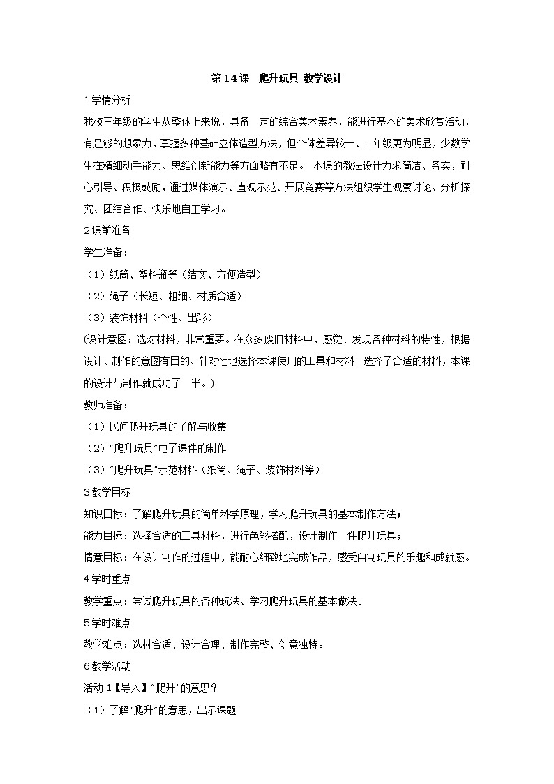 第14课  爬升玩具 教学设计 (4)第1页