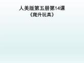 第14課  爬升玩具 PPT課件+教案