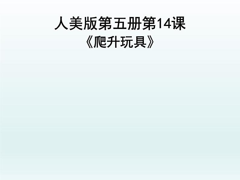 第14课  爬升玩具 课件 (4)第1页