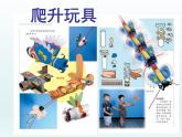 第14課  爬升玩具 PPT課件+教案