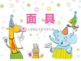 第15課 面具 PPT課件+教案