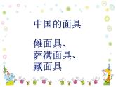 第15課 面具 PPT課件+教案
