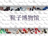 第18課 各種各樣的鞋 PPT課件+教案