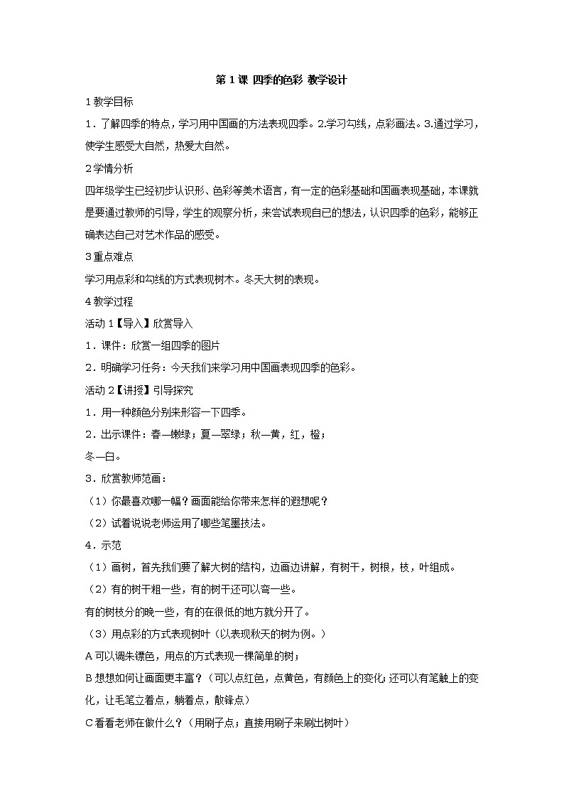 第1课 四季的色彩 课件+教案01
