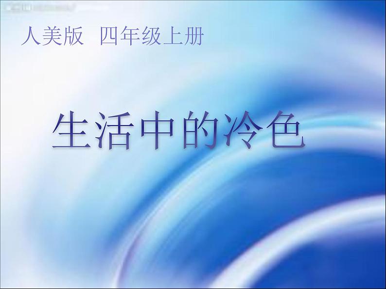 第3课　生活中的冷色 课件+教案01