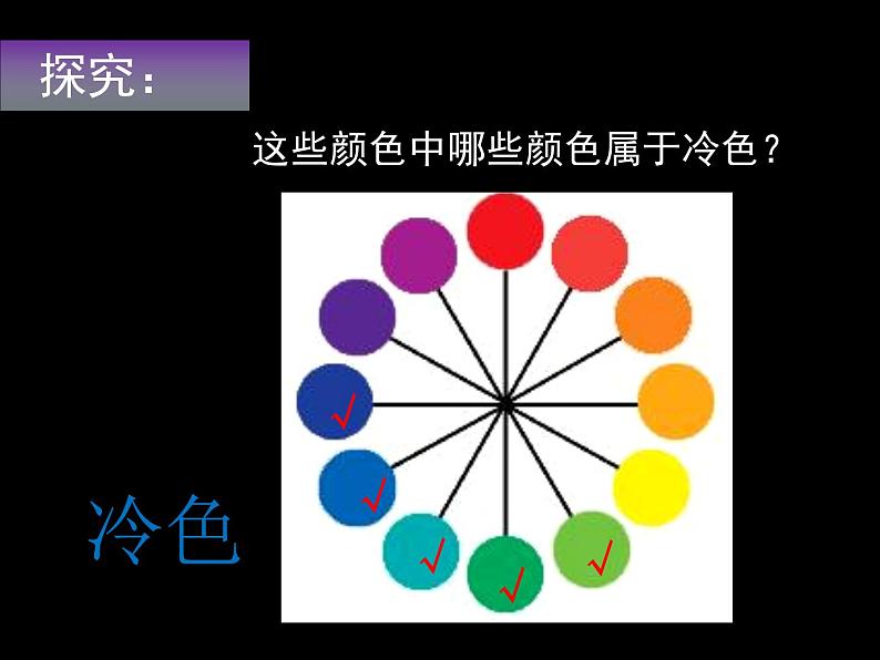 第3课　生活中的冷色 课件+教案05