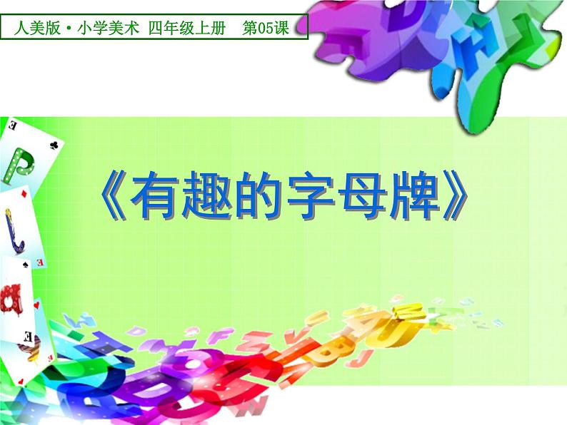 第5课 有趣的字母牌 课件+教案01