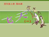 第6課 飛天（一） 課件+教案