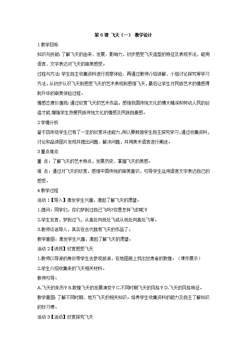 第6课 飞天（一） 课件+教案01