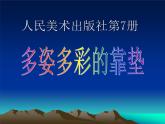 第12課 多姿多彩的靠墊 課件+教案