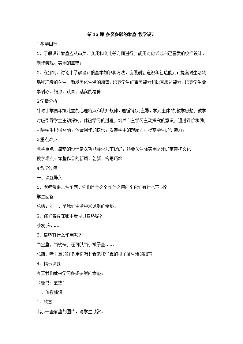 第12课 多姿多彩的靠垫 课件+教案01