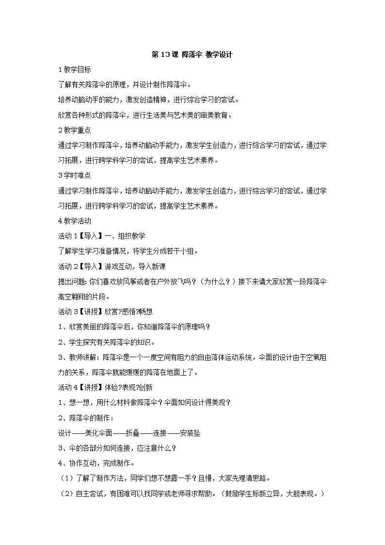 第13课 降落伞 教学设计第1页