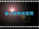第18課　給小伙伴拍張照 課件+教案