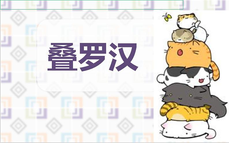 第22课    叠罗汉课件04