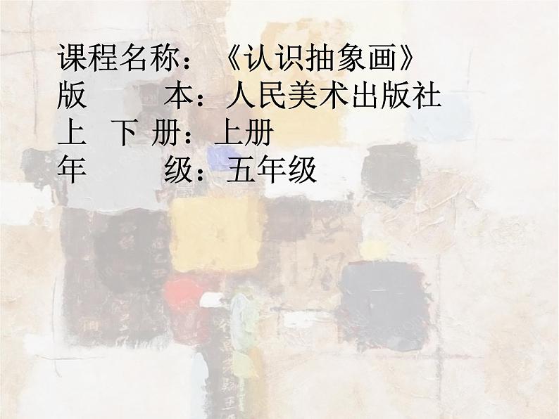 第3课　认识抽象画 课件 (1)第1页
