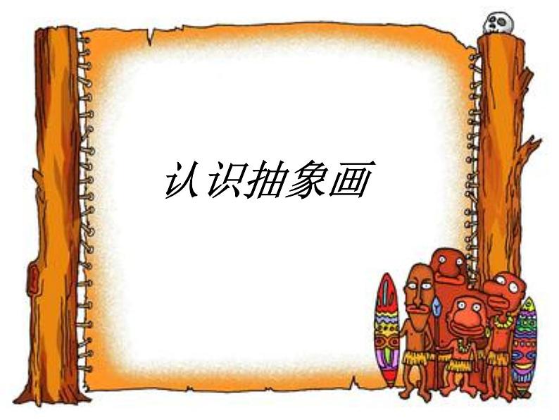 第3课　认识抽象画 课件 (1)第4页